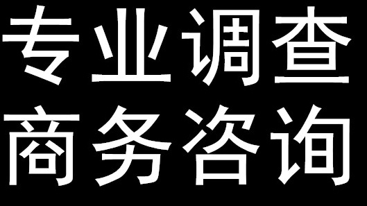 青岛侦探事务所